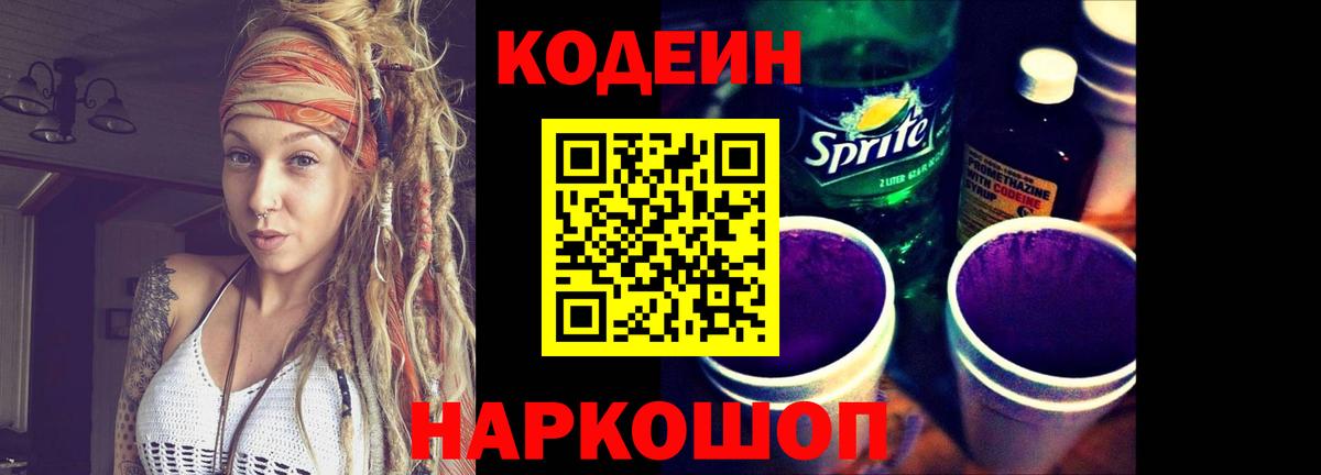 Кодеин напиток Lean (лин)  Кодеиновый сироп Lean Purple Drank  купить   Архангельск 